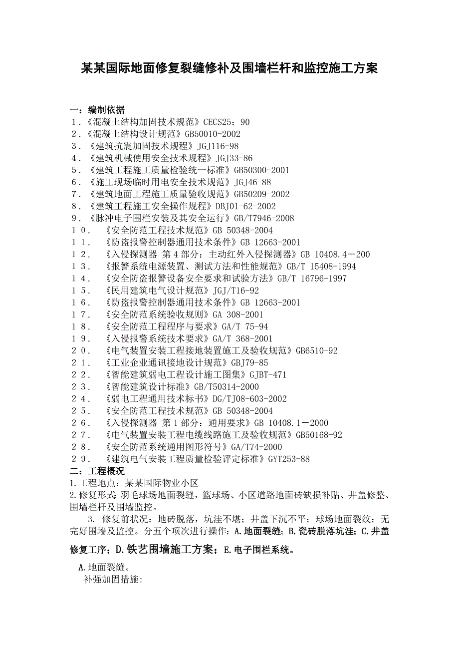 大川国际地面修复裂缝修补及围墙栏杆和监控施工方案.doc_第1页