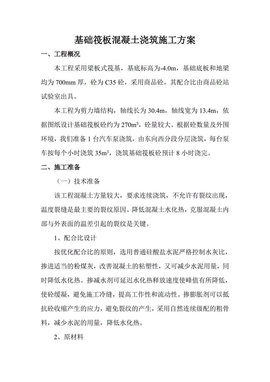 基础筏板混凝土浇筑施工工艺.doc_第1页