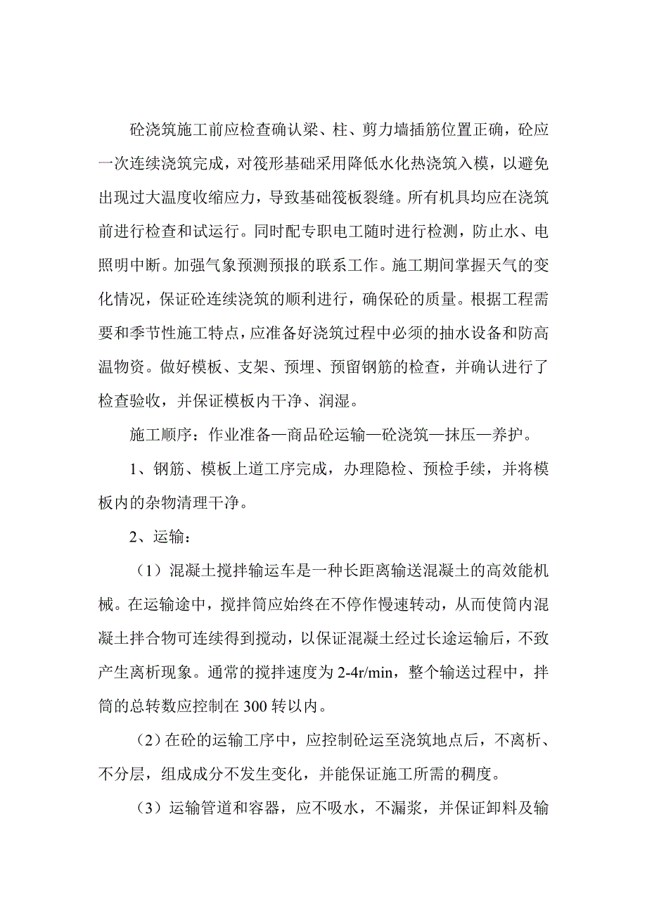 基础筏板混凝土浇筑施工工艺.doc_第3页