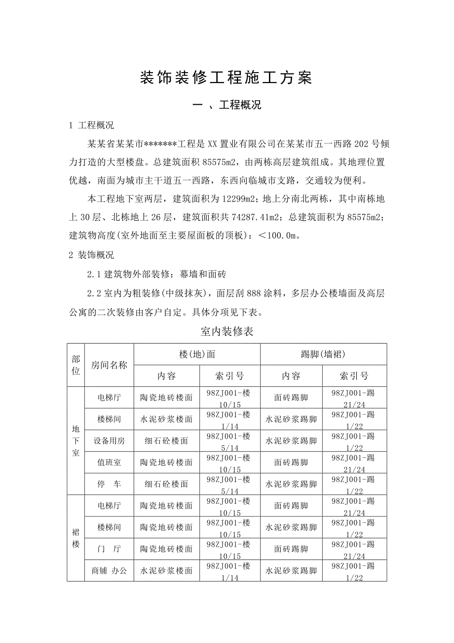 大型楼盘装饰装修工程施工方案#湖南.doc_第1页