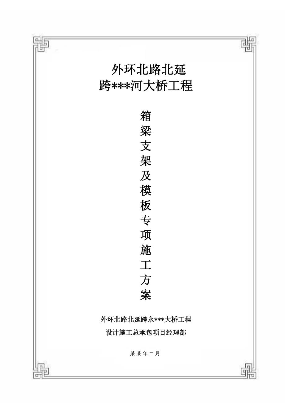 天津主干路跨河桥预应力箱梁支架及模板施工方案(附图).doc_第1页