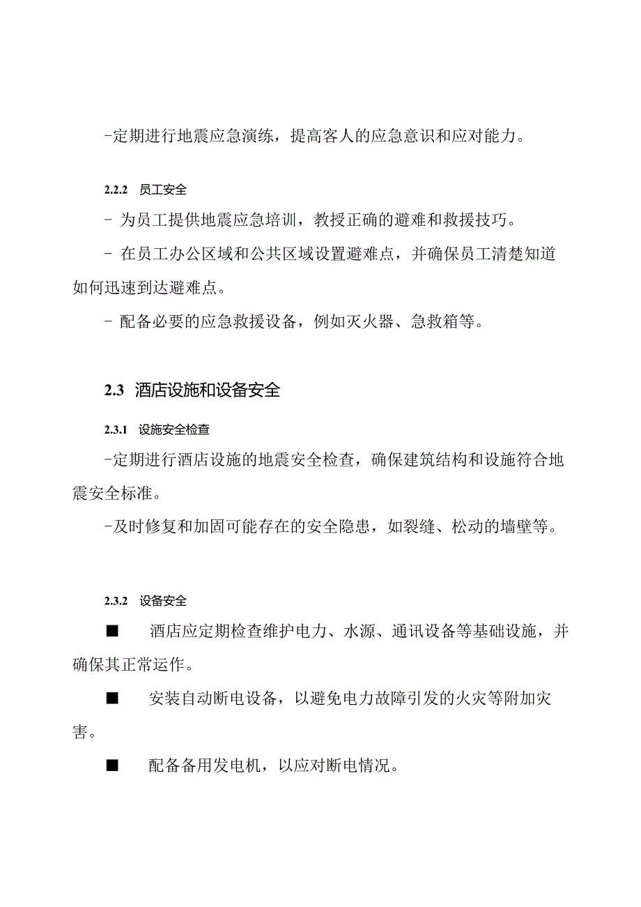 酒店地震紧急反应预案.docx_第2页