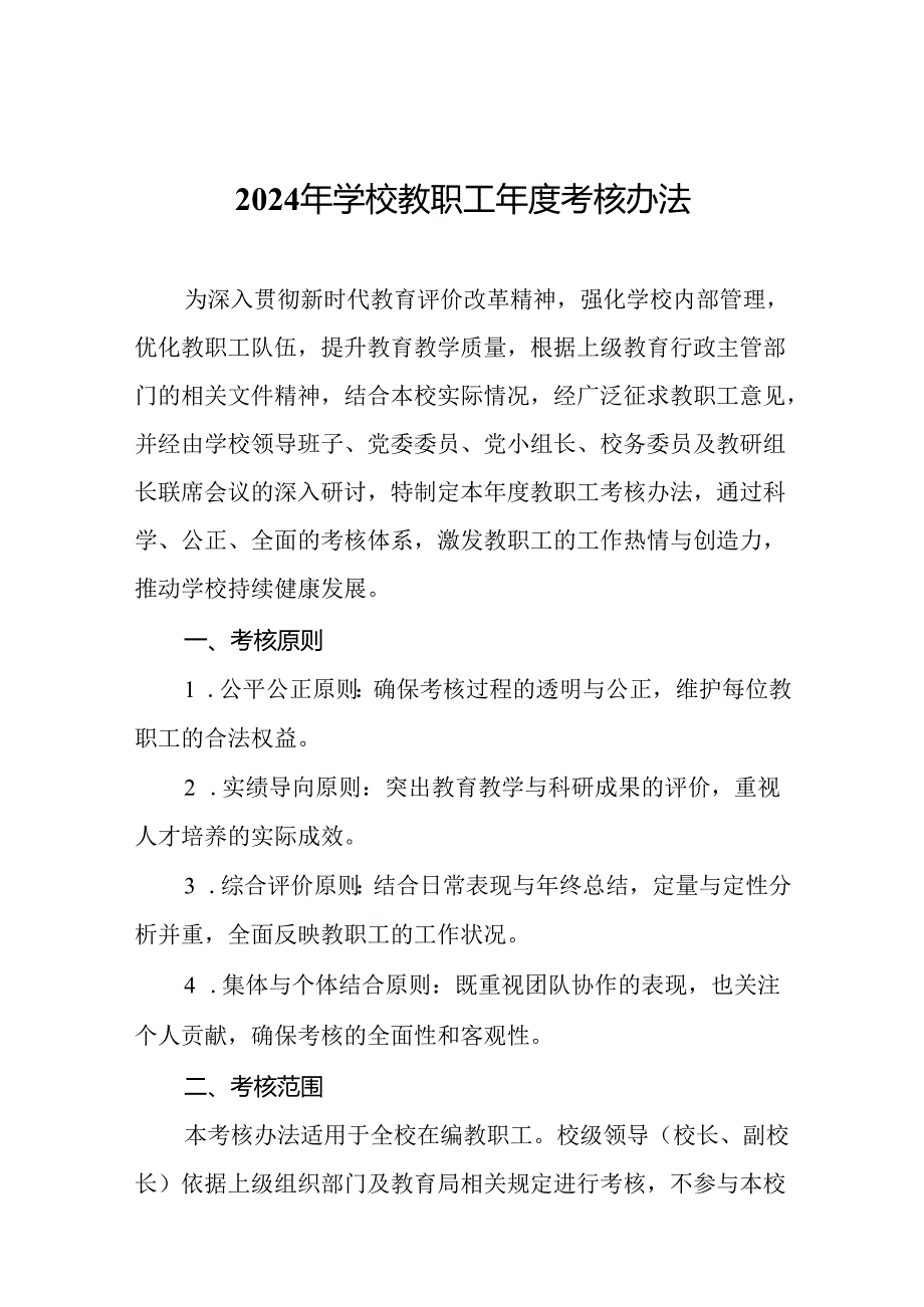 2024年学校教职工年度考核办法.docx_第1页