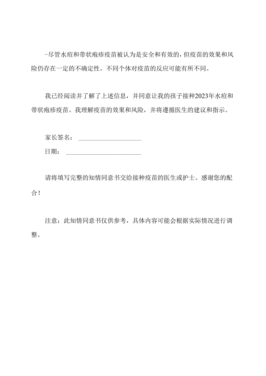 2023年水痘和带状疱疹疫苗接种的知情同意书.docx_第3页