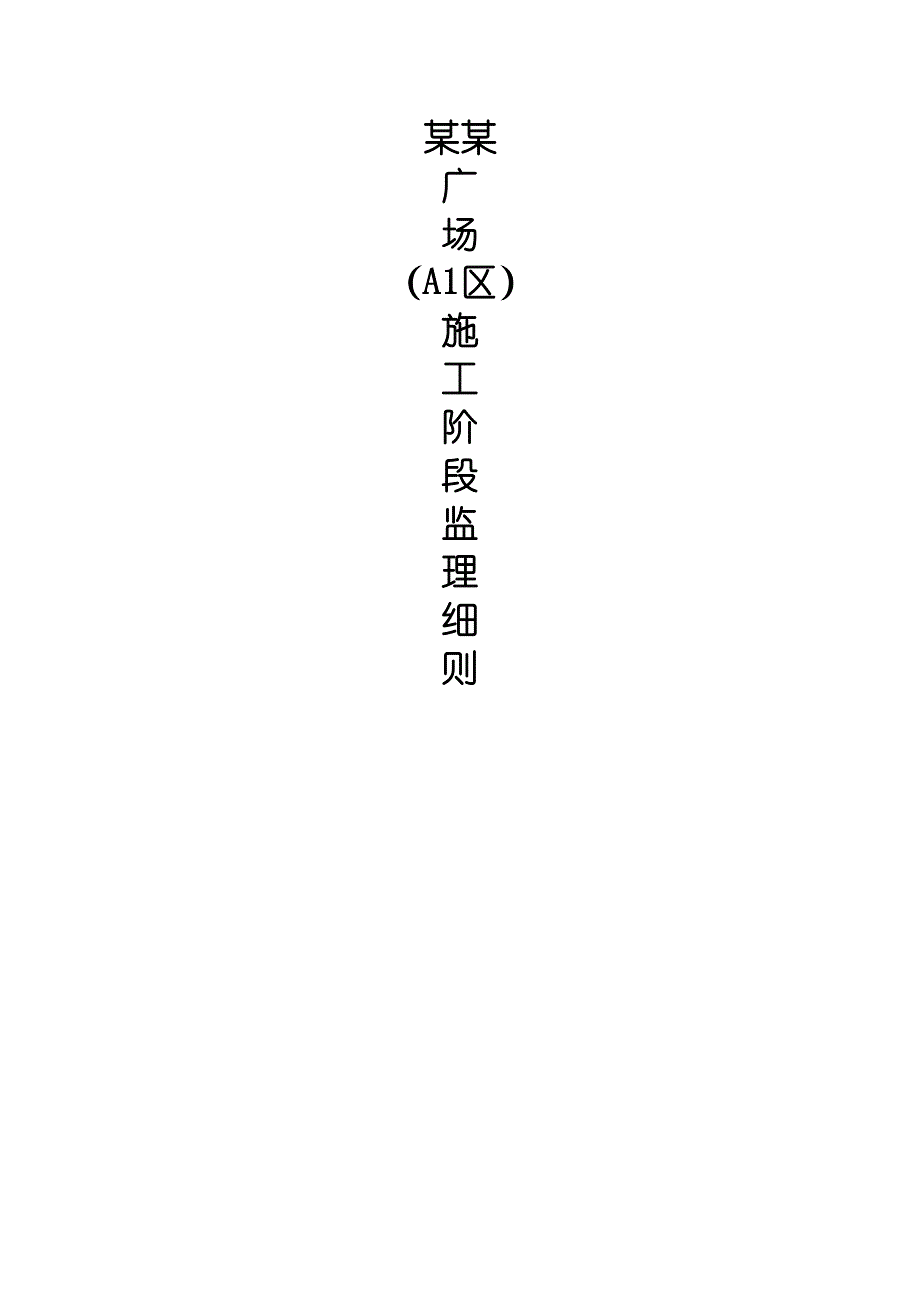 天府时代广场A1区工程施工监理细则.doc_第1页