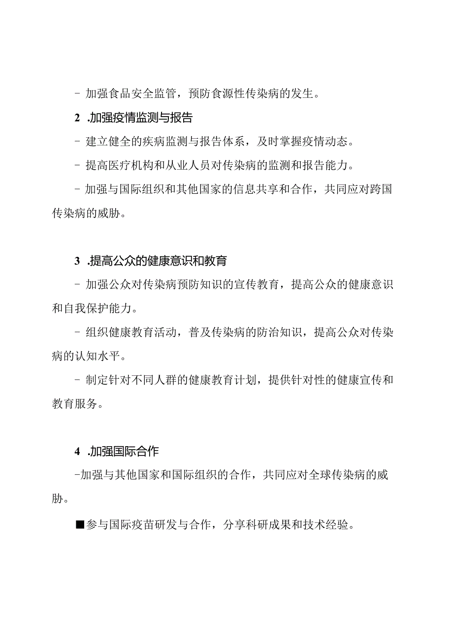 全面防治传染病的工作策略.docx_第2页