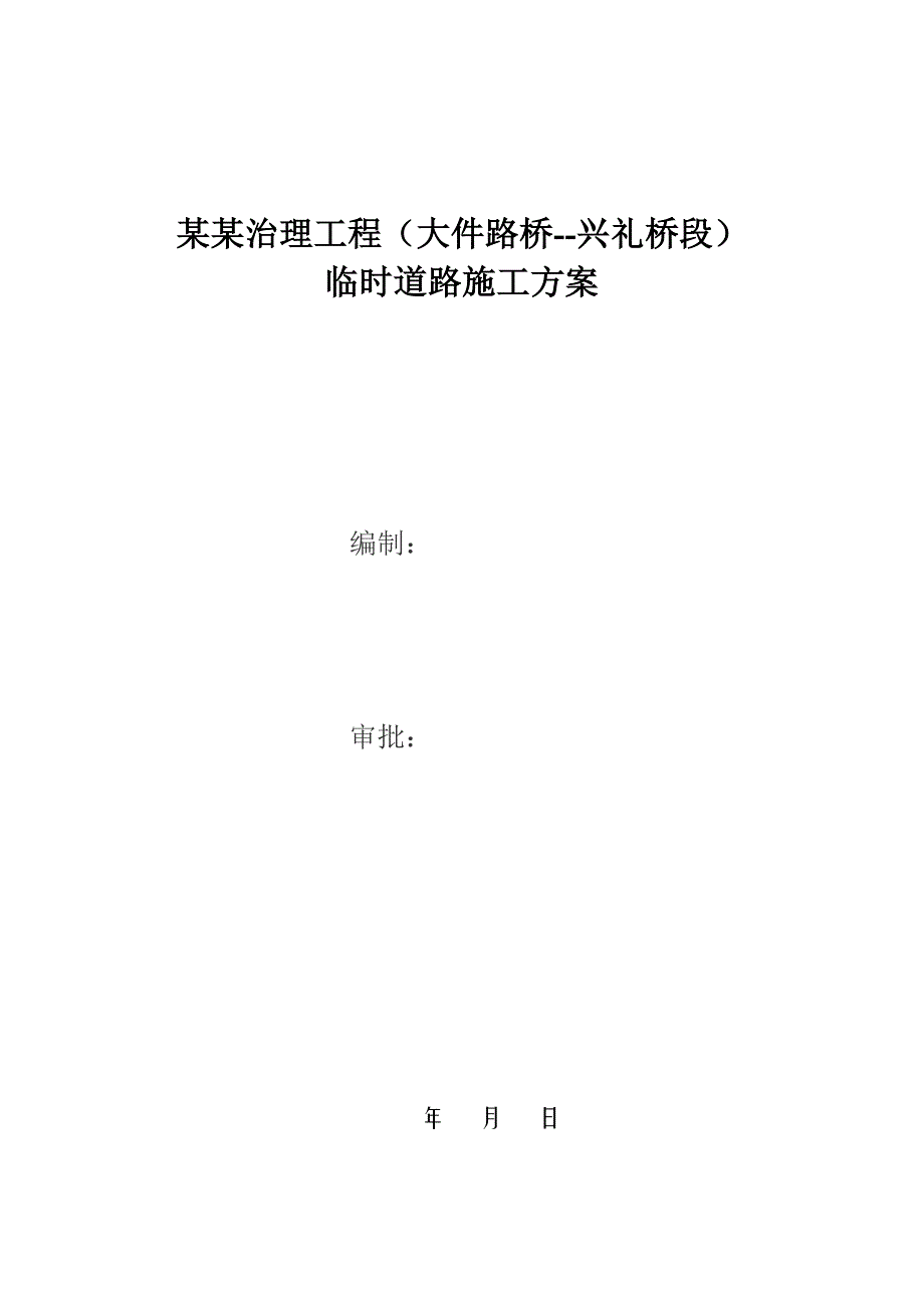 大石河治理工程临时道路施工方案.doc_第1页