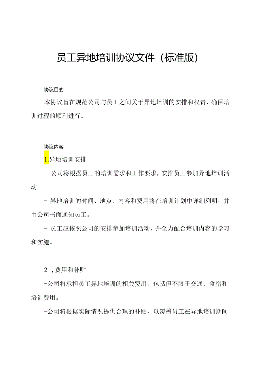 员工异地培训协议文件（标准版）.docx_第1页