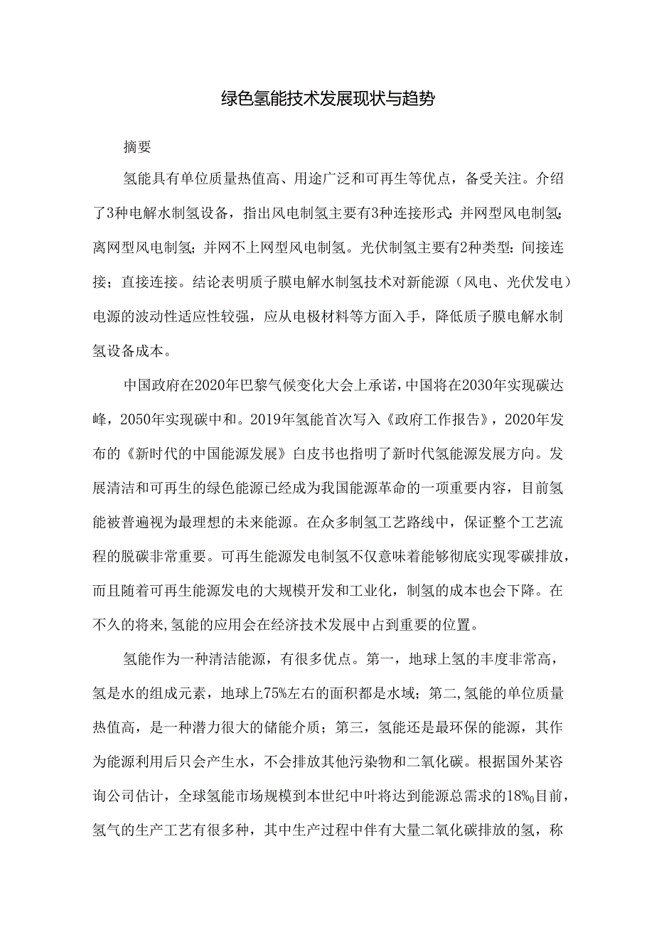 绿色氢能技术发展现状与趋势.docx_第1页