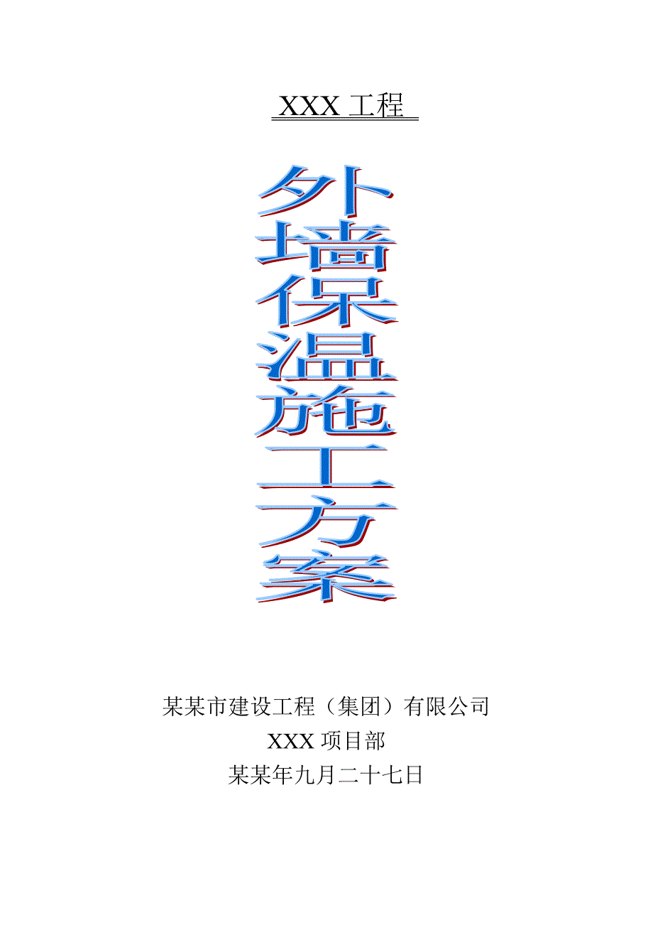 天津剪力墙结构高层住宅楼外墙保温施工方案(岩棉板保温,附示意图).doc_第1页