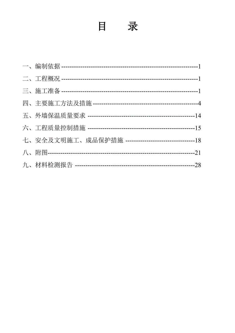 天津剪力墙结构高层住宅楼外墙保温施工方案(岩棉板保温,附示意图).doc_第3页