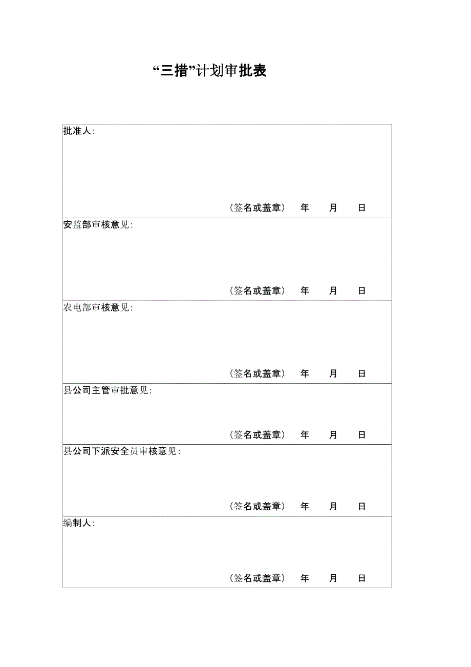 城、农网施工安全“三措”计划范本(第二修订版)[1].doc_第2页