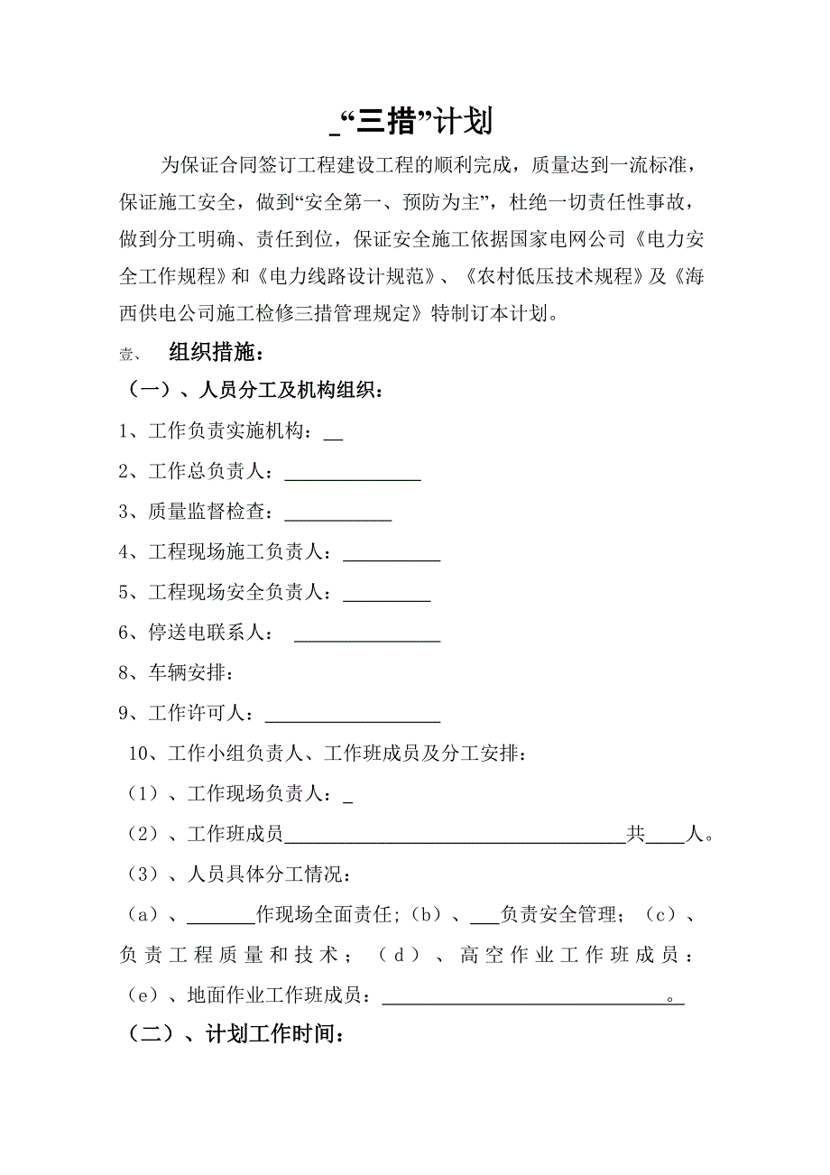 城、农网施工安全“三措”计划范本(第二修订版)[1].doc_第3页