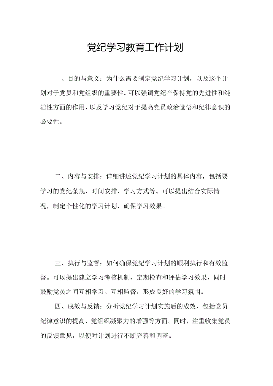 2024年烟火爆竹企业党纪学习教育工作计划（合计6份）.docx_第1页