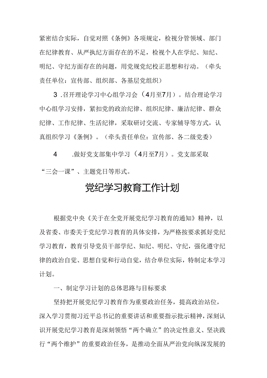 2024年烟火爆竹企业党纪学习教育工作计划（合计6份）.docx_第3页