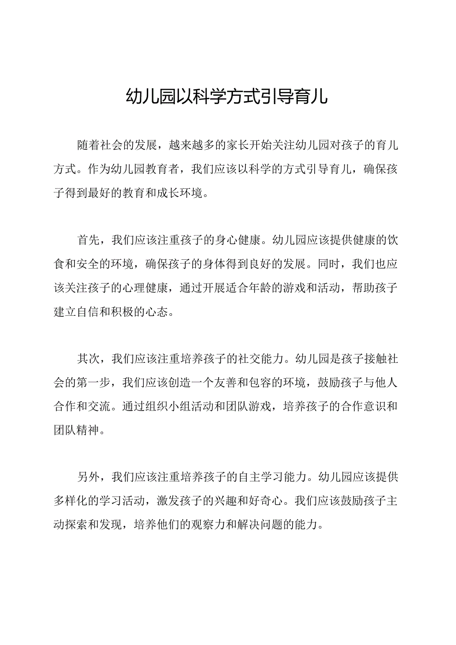 幼儿园以科学方式引导育儿.docx_第1页