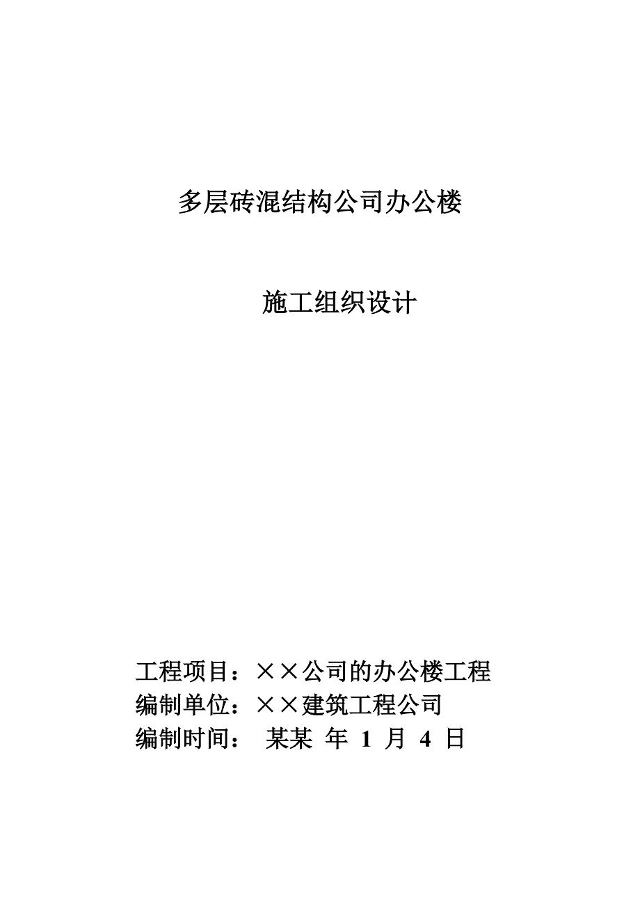 多层砖混结构公司办公楼施工组织设计.doc_第1页