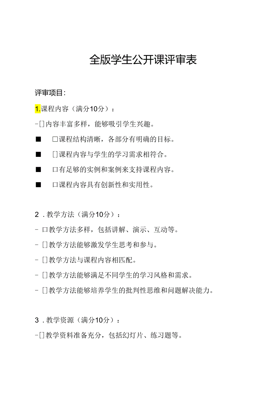 全版学生公开课评审表.docx_第1页