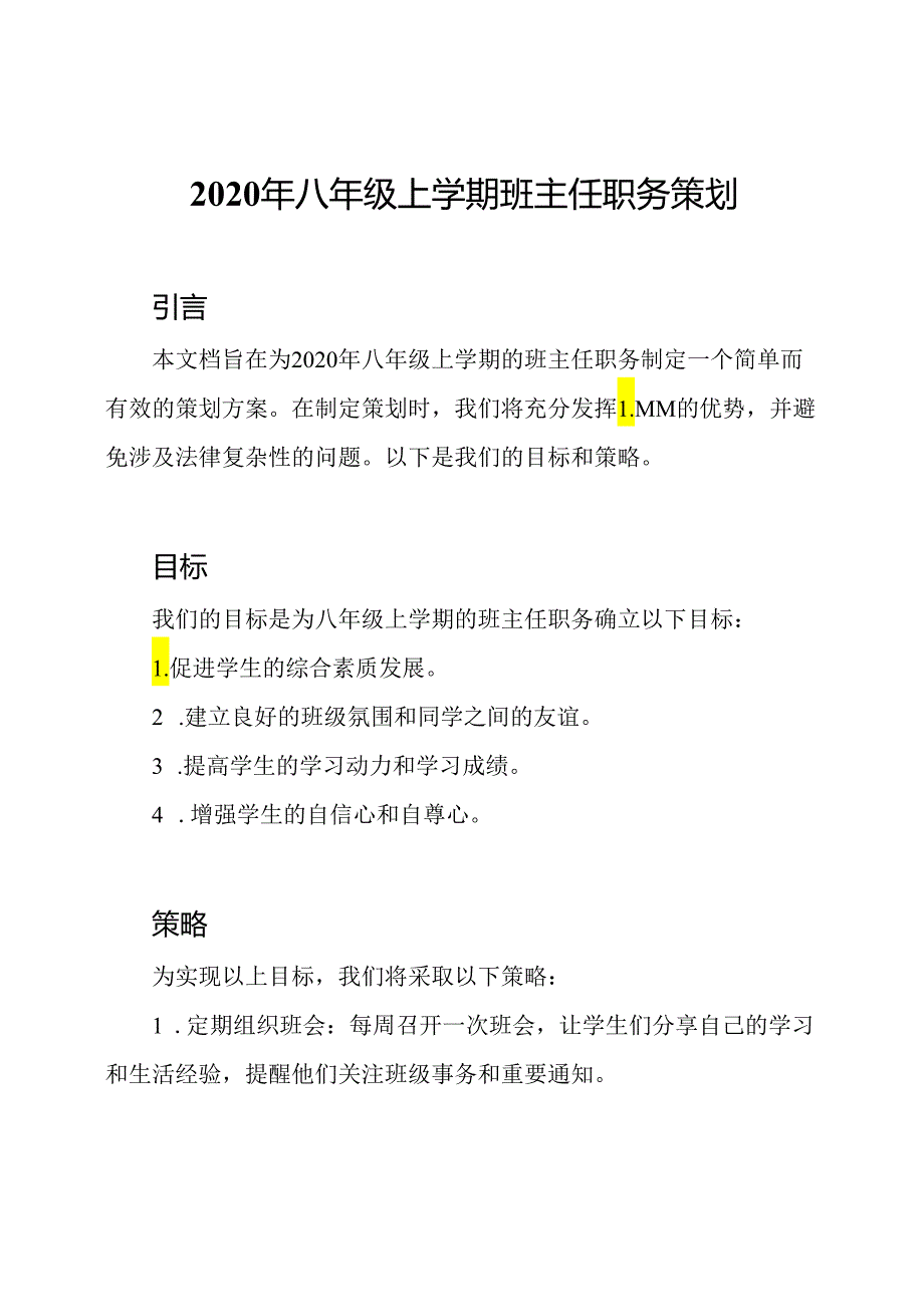 2020年八年级上学期班主任职务策划.docx_第1页