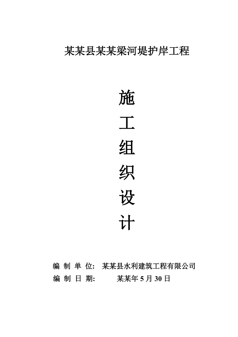 大柳塔油房梁河堤护岸工程施工组织设计.doc_第1页