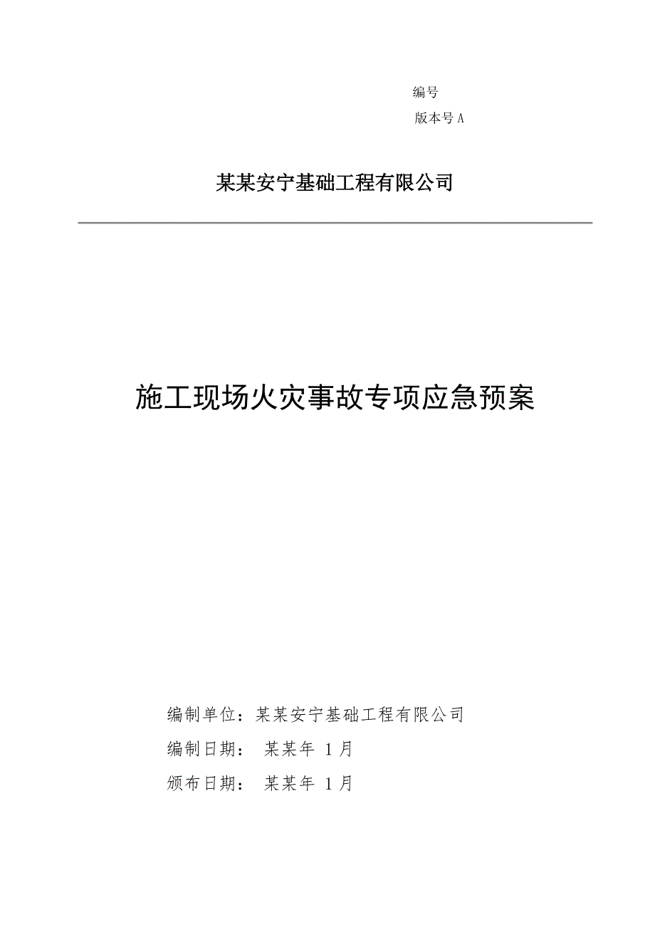 基础工程有限公司施工现场火灾事故专项应急预案.doc_第1页