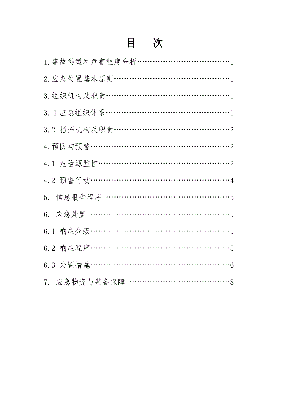 基础工程有限公司施工现场火灾事故专项应急预案.doc_第2页