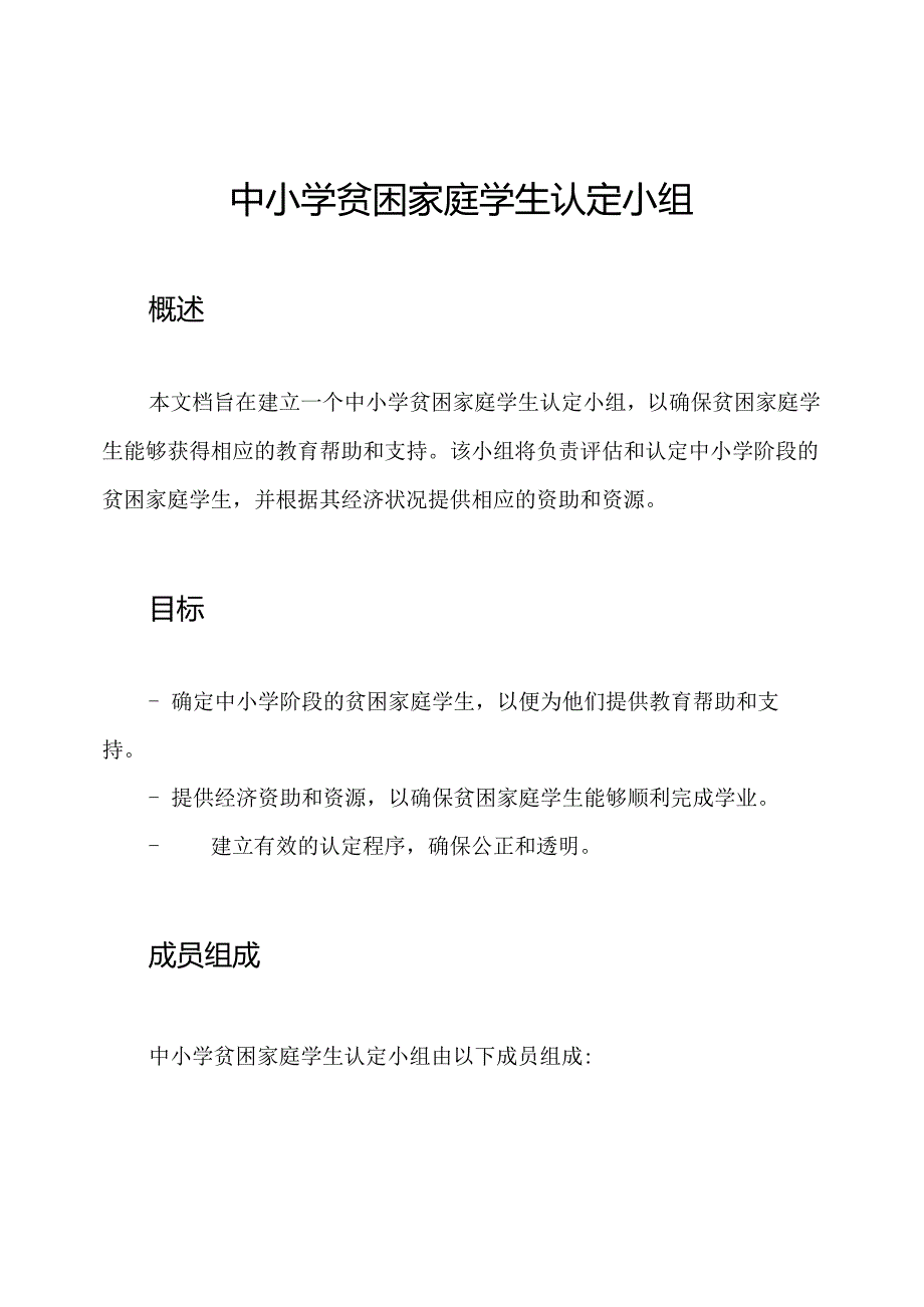 中小学贫困家庭学生认定小组.docx_第1页