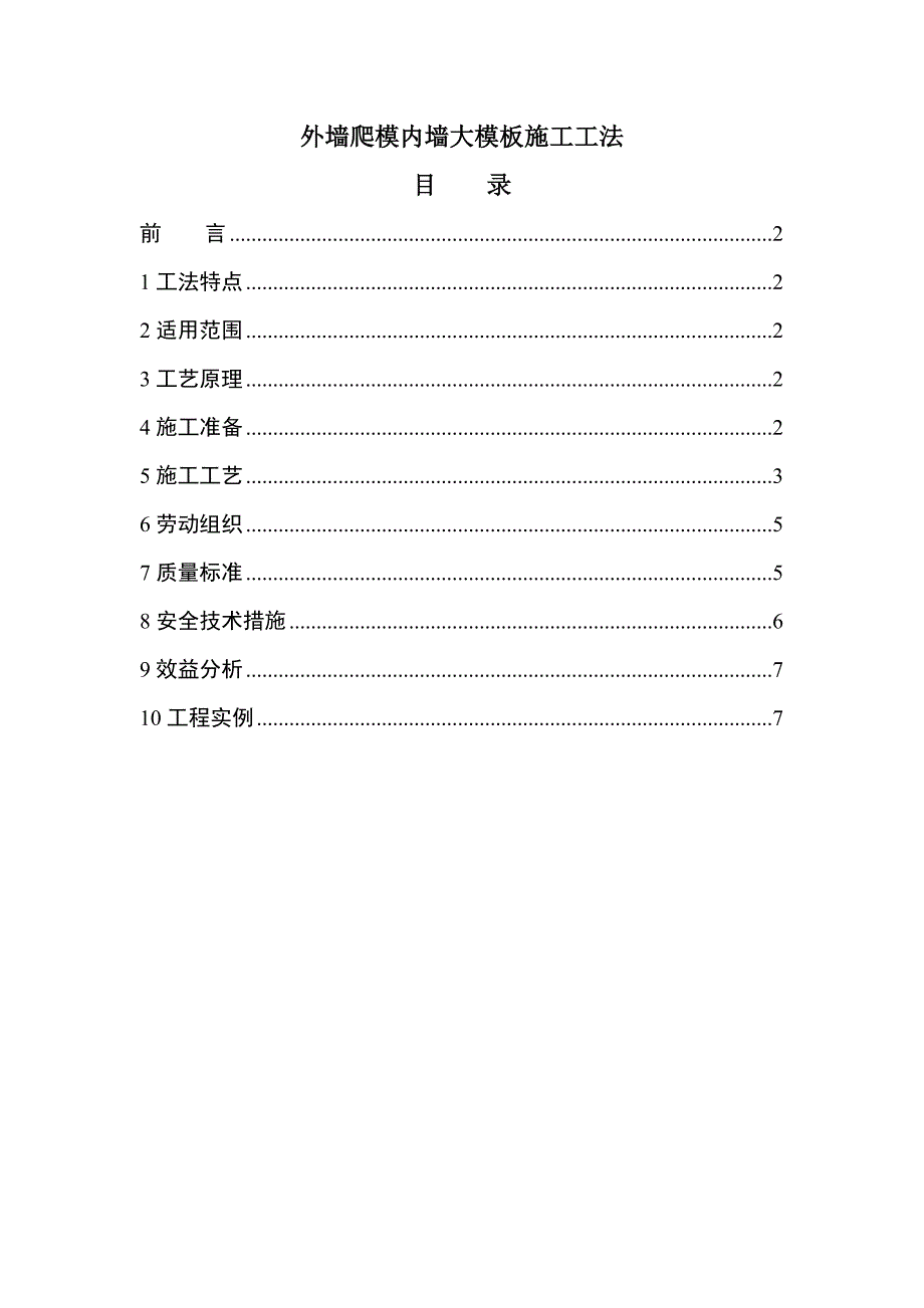 外墙爬模内墙大模板施工工法.doc_第1页