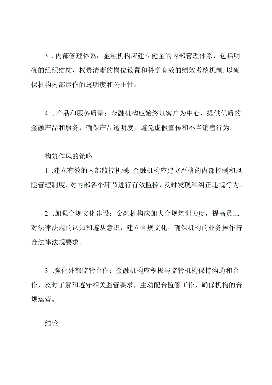 金融机构作风构筑深度剖析.docx_第2页