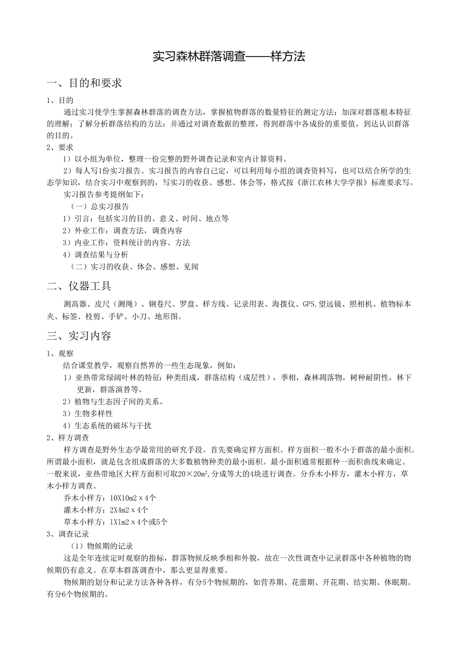 生态学实习-森林群落调查样方法.docx_第1页