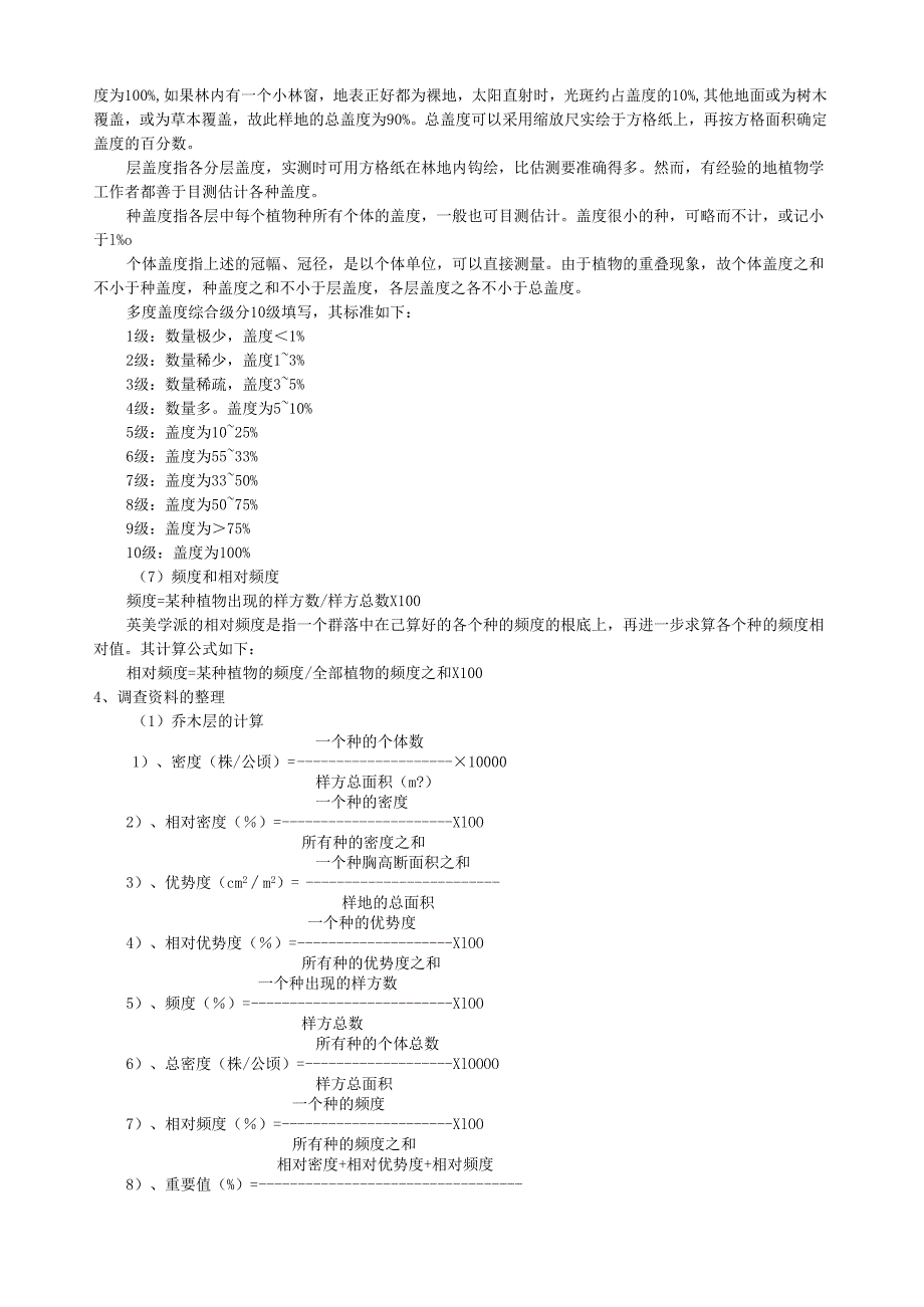 生态学实习-森林群落调查样方法.docx_第3页