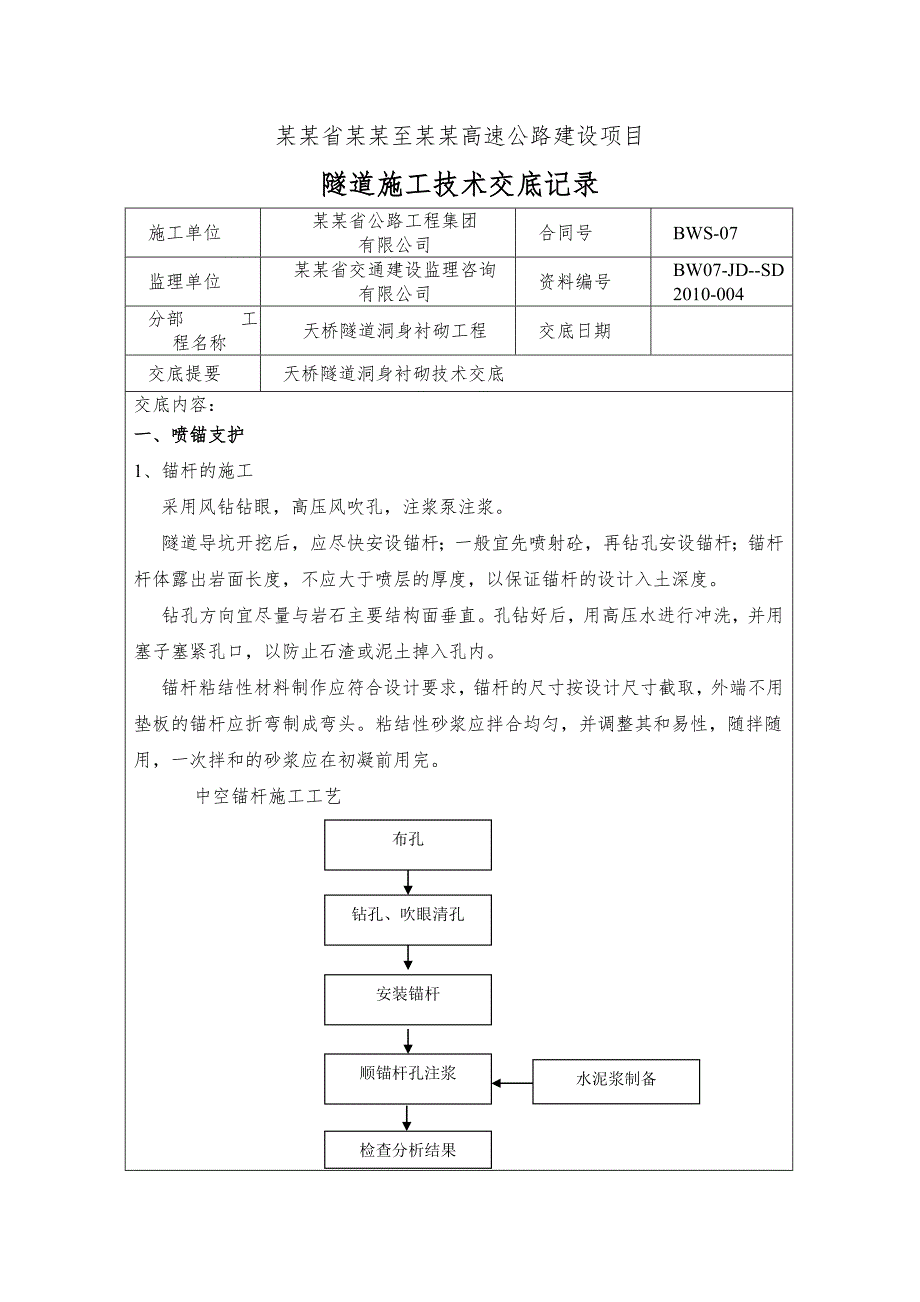 天桥隧道洞身衬砌施工技术交底#贵州.doc_第1页