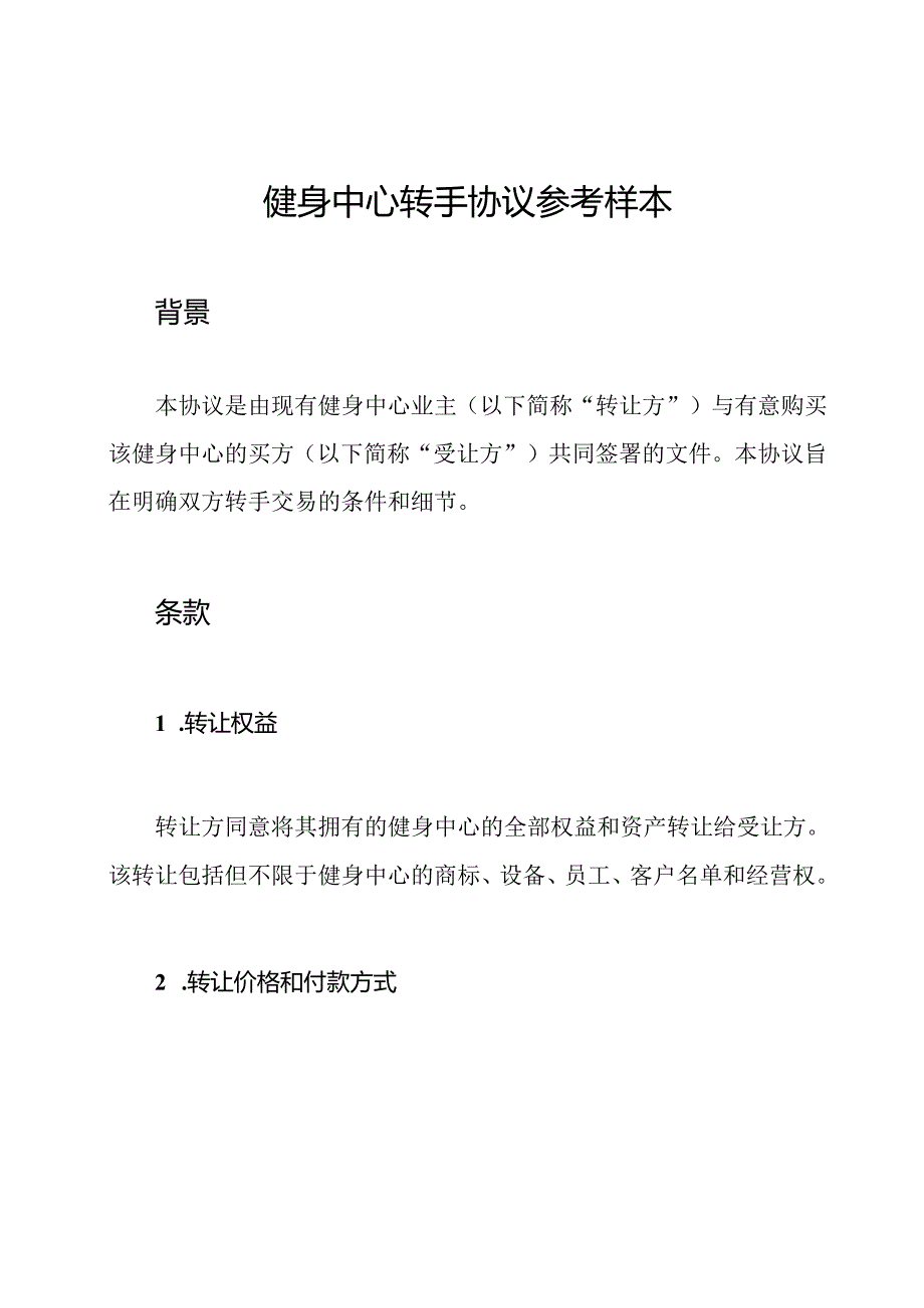 健身中心转手协议参考样本.docx_第1页