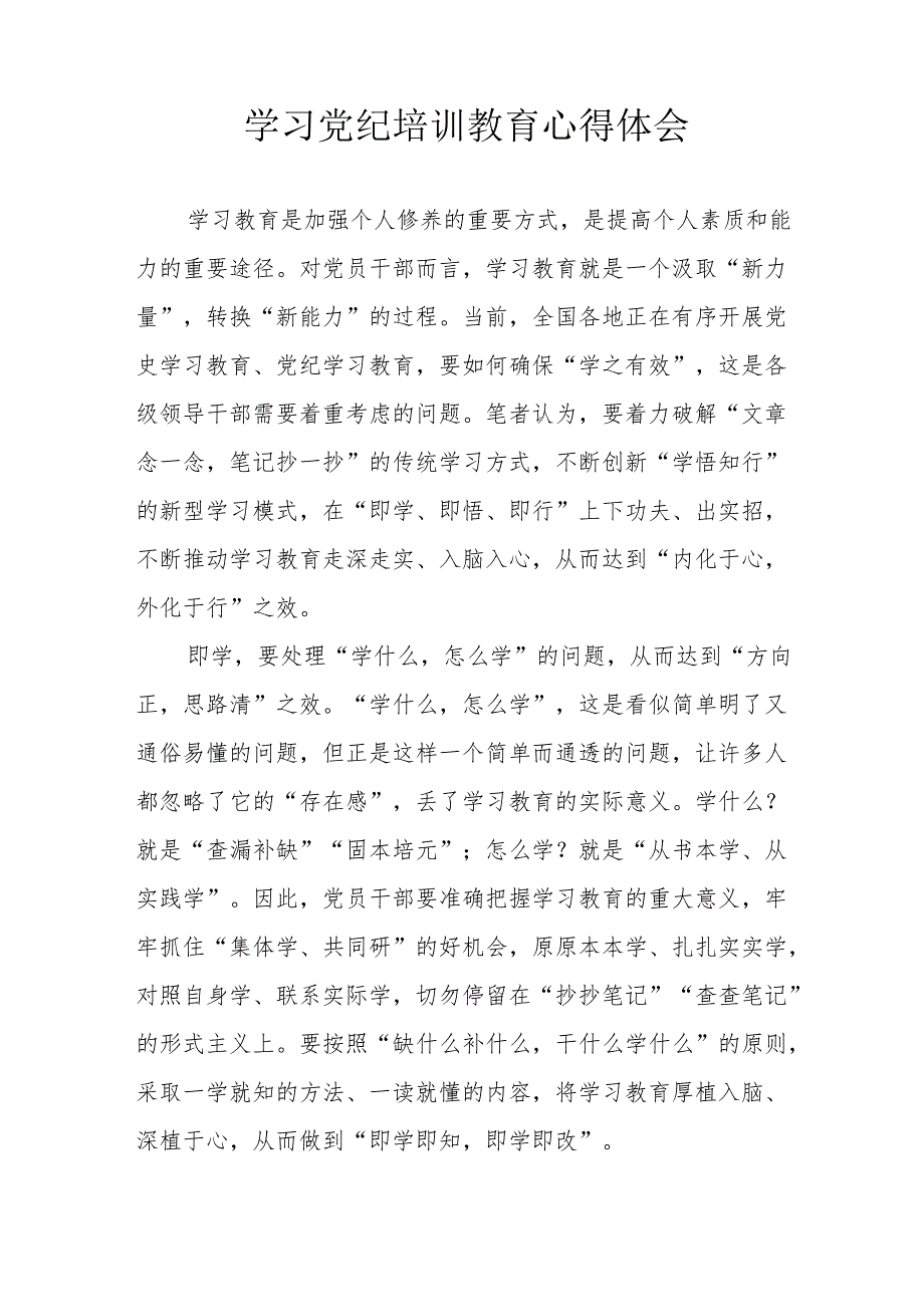 教师学习党纪专题教育个人心得体会 （合计4份）.docx_第3页