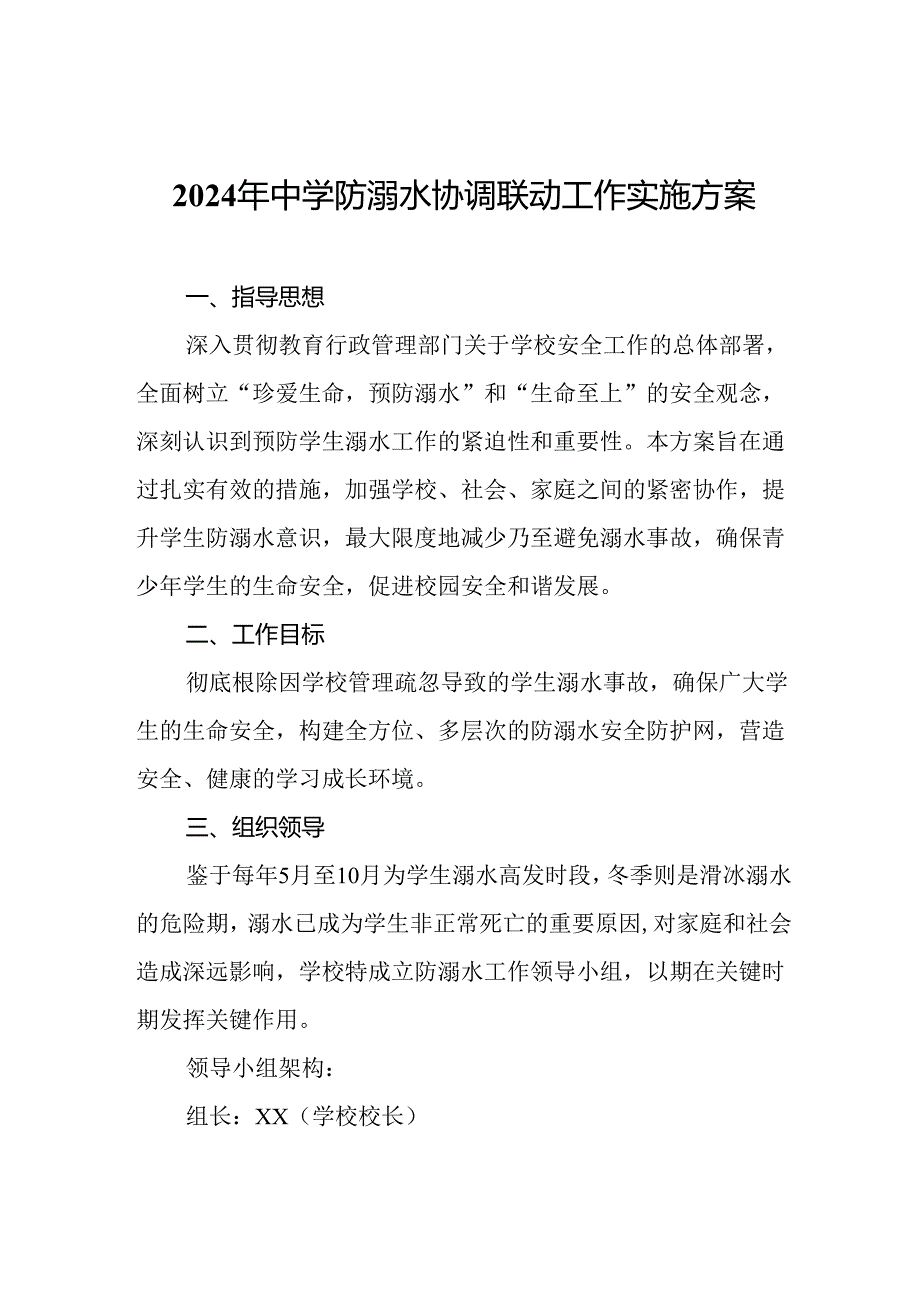 2024年中学防溺水协调联动工作实施方案.docx_第1页