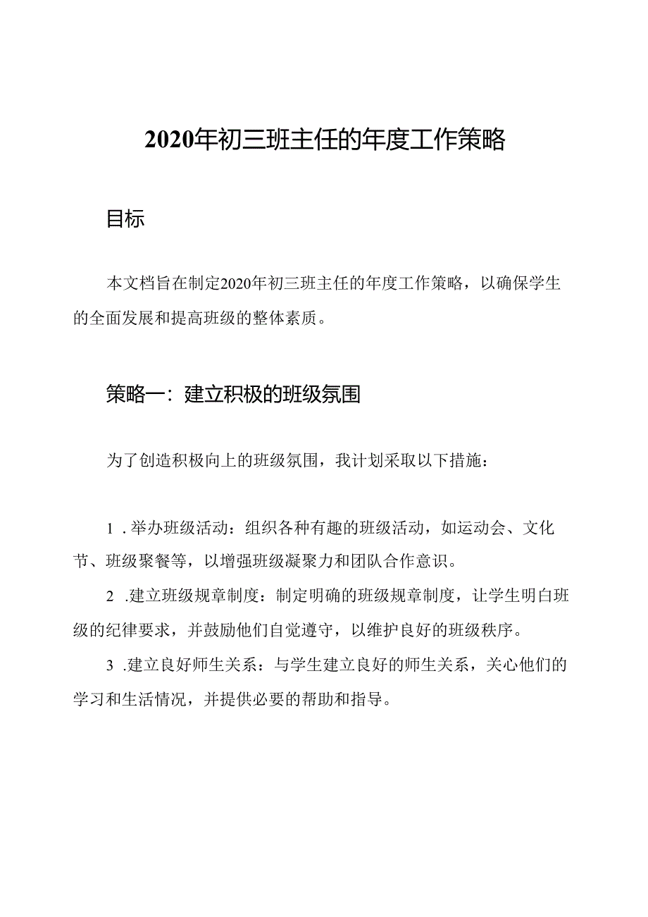 2020年初三班主任的年度工作策略.docx_第1页