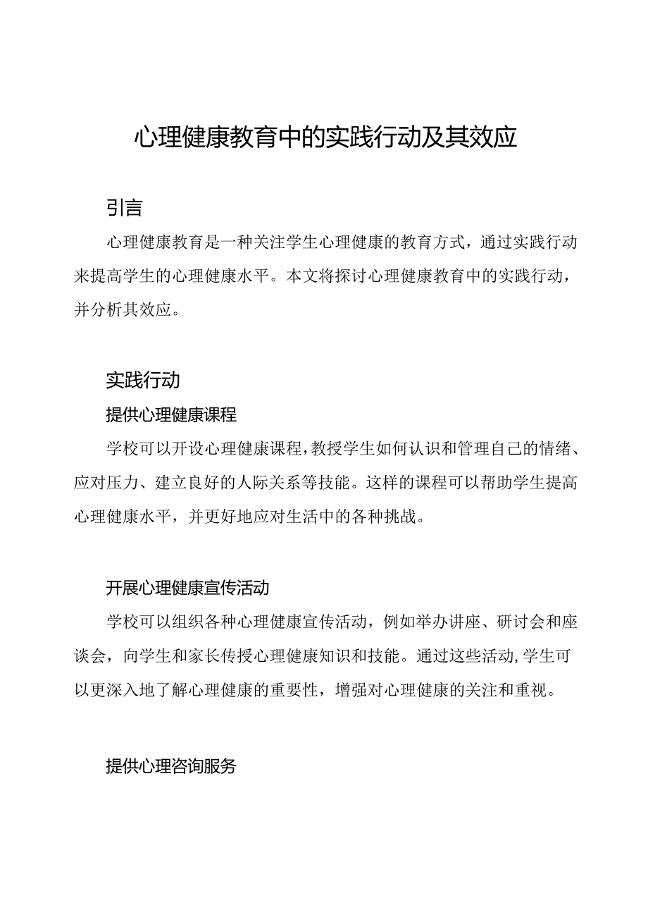 心理健康教育中的实践行动及其效应.docx_第1页