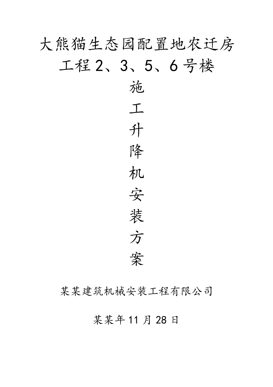 大熊猫生态园农迁房项目楼施工方案.doc_第1页