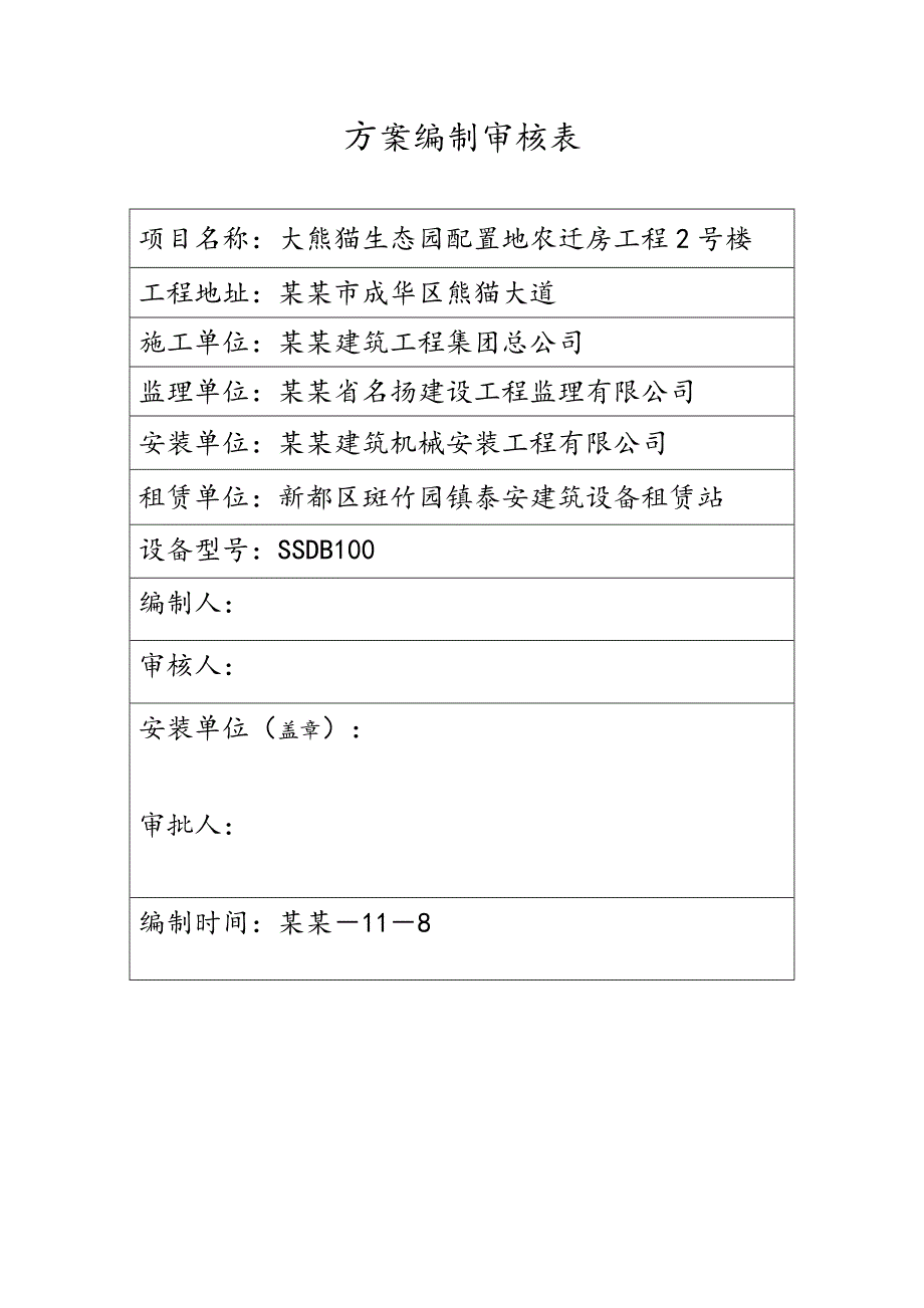 大熊猫生态园农迁房项目楼施工方案.doc_第2页