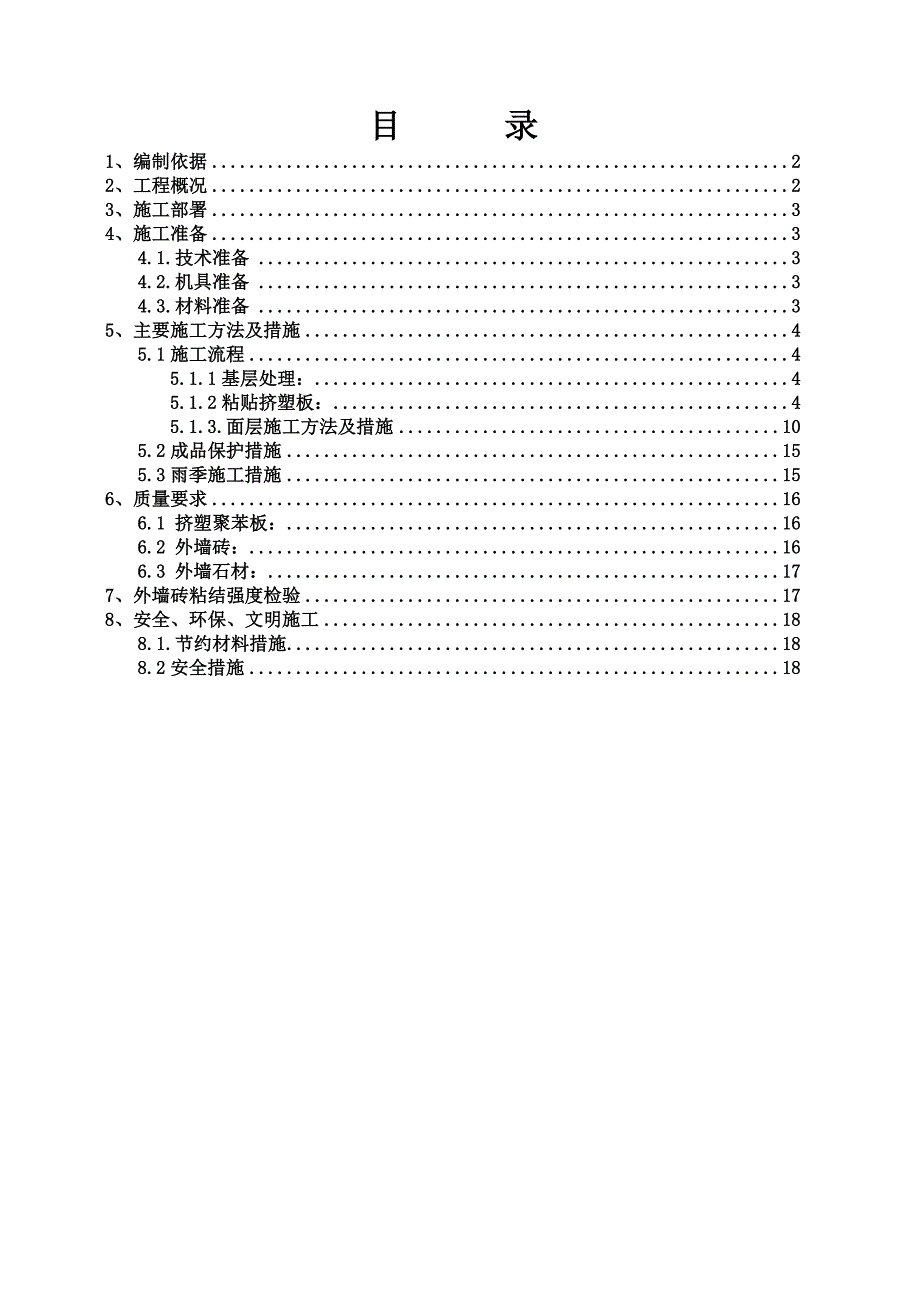 外墙装修施工方案.doc_第1页