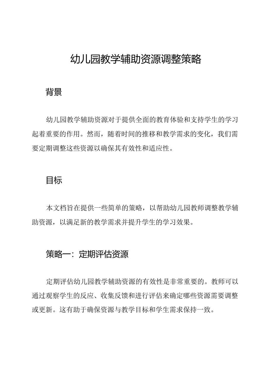 幼儿园教学辅助资源调整策略.docx_第1页