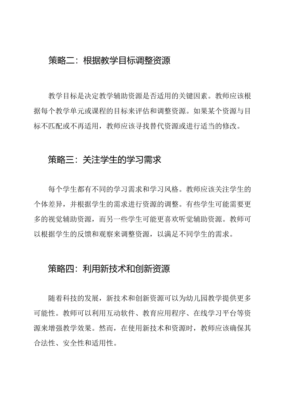 幼儿园教学辅助资源调整策略.docx_第2页