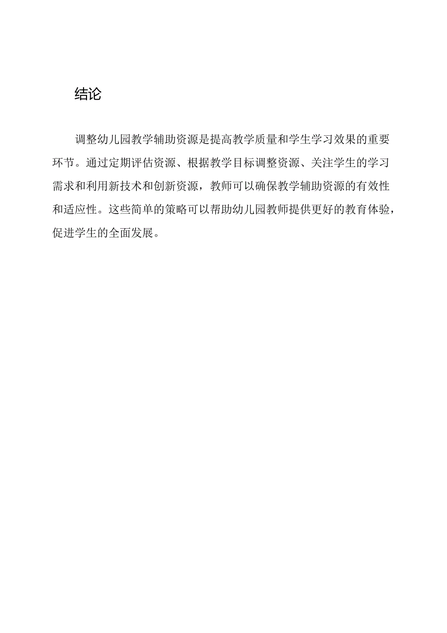 幼儿园教学辅助资源调整策略.docx_第3页