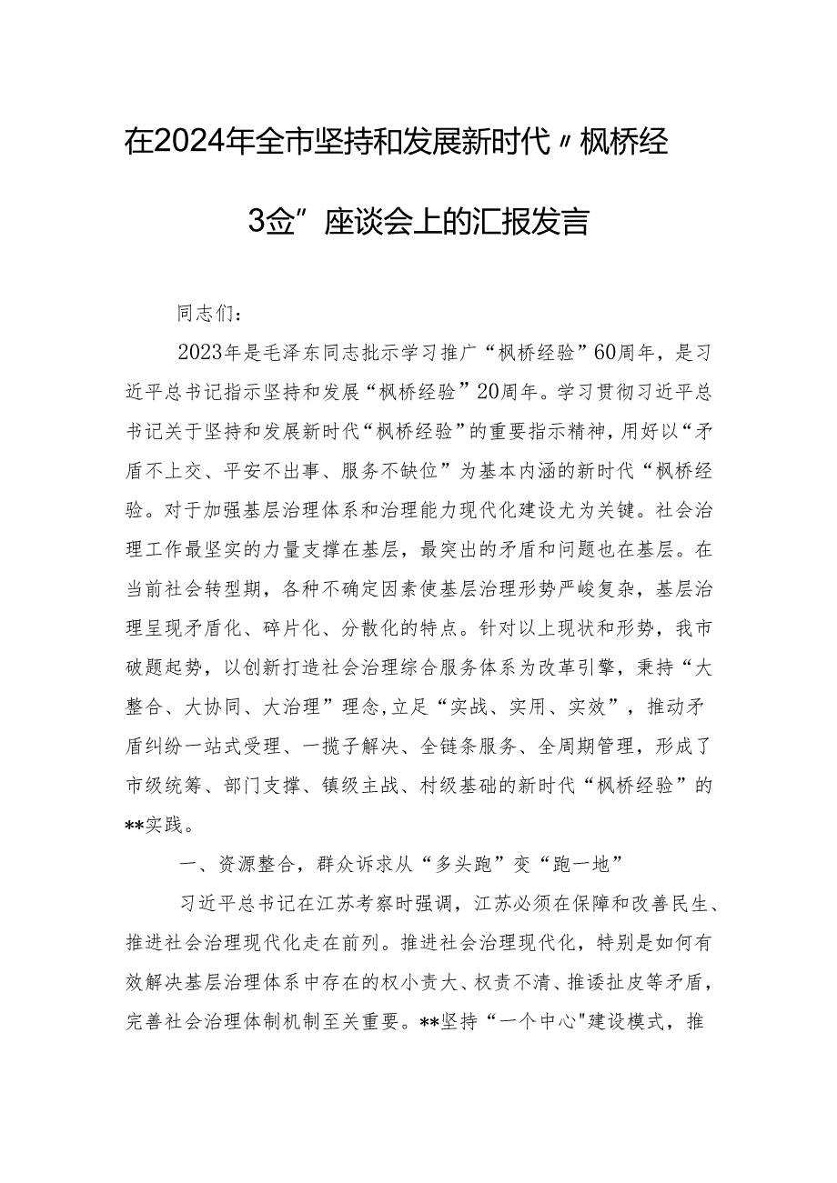 在2024年全市坚持和发展新时代“枫桥经验” 座谈会上的汇报发言.docx_第1页