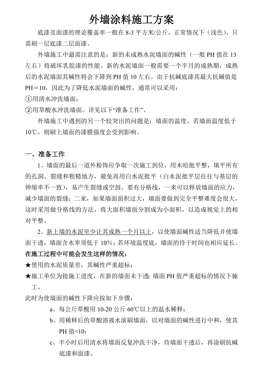 外墙涂料施工方法.doc_第1页