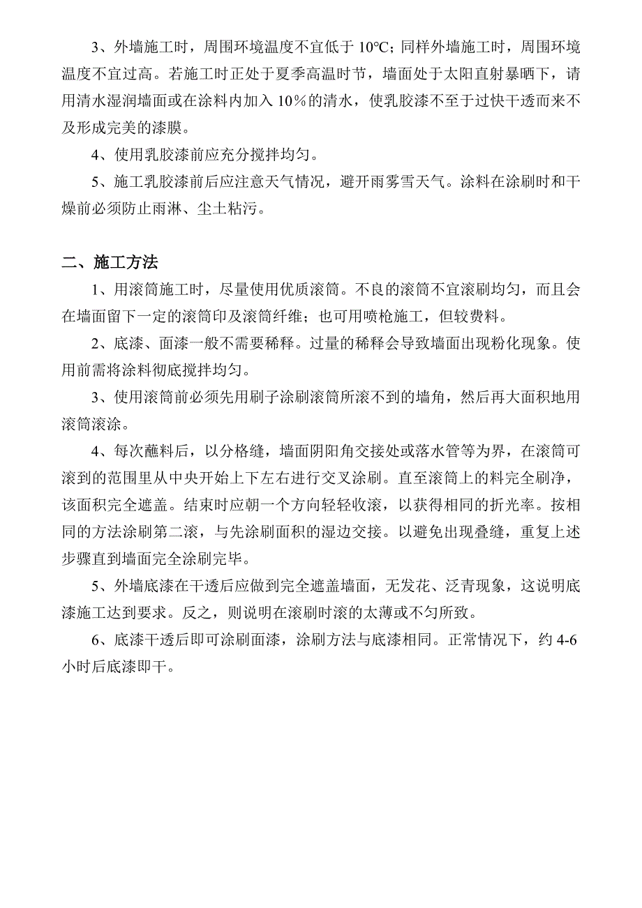 外墙涂料施工方法.doc_第2页