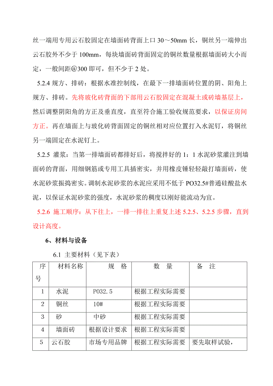 墙面玻化砖湿挂法施工工艺.doc_第3页