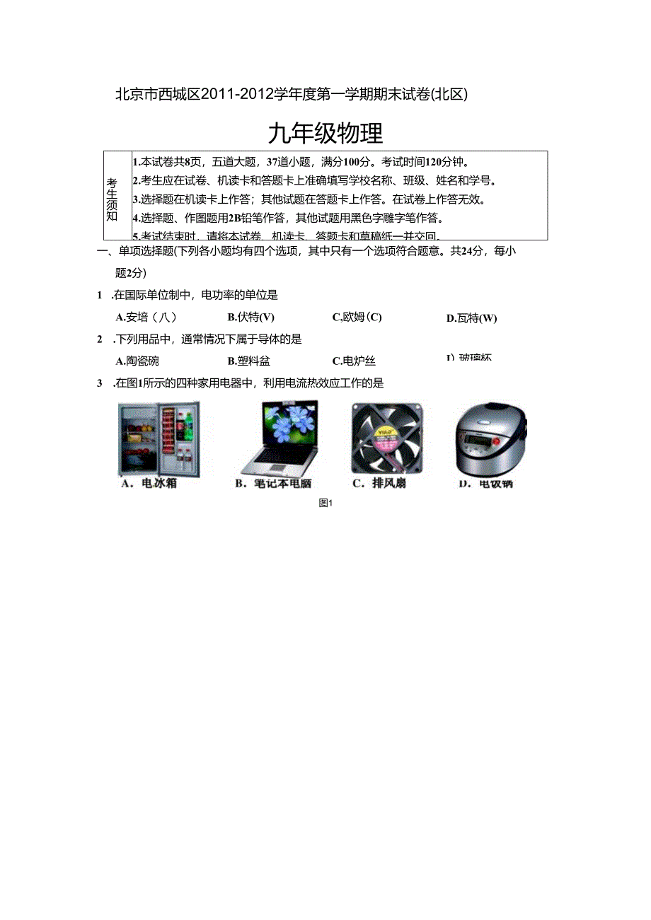 北京市西城区2011—2012学年度第一学期期末试卷（北区）及答案（真题）（A4版）.docx_第1页