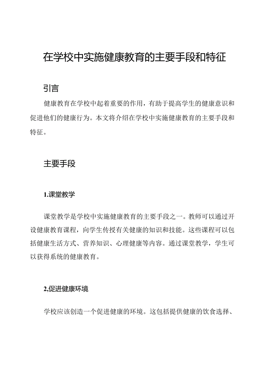 在学校中实施健康教育的主要手段和特征.docx_第1页