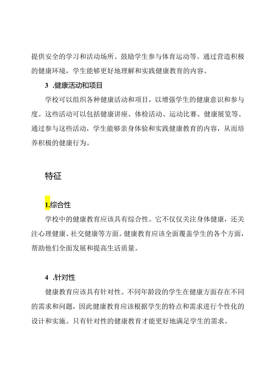 在学校中实施健康教育的主要手段和特征.docx_第2页